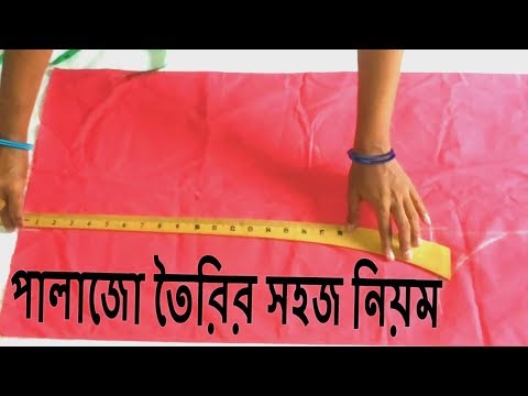 কিভাবে সহজে পালাজো কাটিং করবেন। How to make palazzo in simple rules/palazzo pant cutting Video