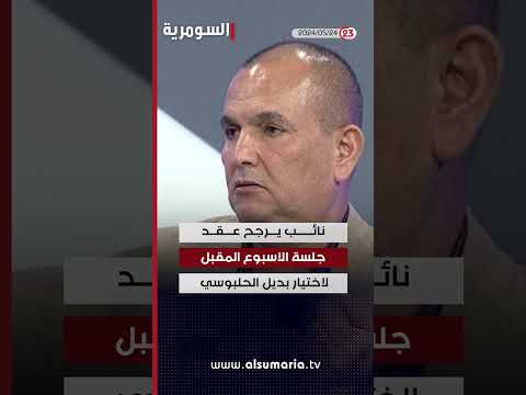شاهد بالفيديو.. خشان رئيس الجلسة يمرر القوانين دون تحقيق الاغلبية #shorts
