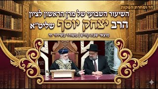 📖השיעור השבועי מרן הראש"ל הרב יצחק יוסף שליט"א פרשת וישלח תשפ"ו🎙הרב המקדים: הרב עידו שחר שליט"א