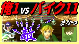 【1 vs 11】元日本代表ならハングオン軍団11人いても勝てるんじゃね?www【マリオカート8デラックス】@manatsu_30 コラボ動画