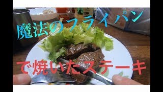 魔法のフライパンで焼いたステーキは美味しいのか?【ただひたすら肉を焼く動画】