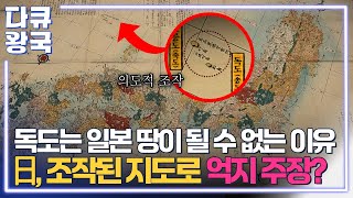 독도가 일본 땅이 될 수 없는 결정적 이유... 일본, 조작된 지도로 억지 논란 펼친 것? [독도, 데이터 전쟁 1부(2) 포항MBC]