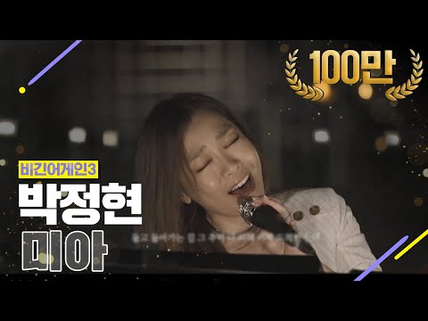 [DJ티비씨] 박정현 - 미아 ♬ #비긴어게인3 #DJ티비씨