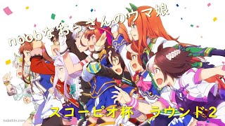 【ウマ娘】noobなおっさんが、スコーピオ杯最大の正念場に挑みます！