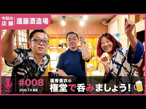 遠藤酒造場を紹介した放送回（#008 2026.7.9放送）
