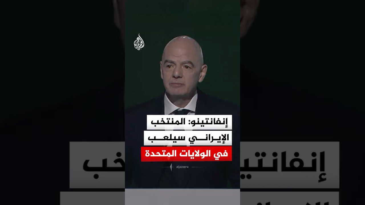 فيديو | إنفانتينو: المنتخب الإيراني سيلعب في الولايات المتحدة