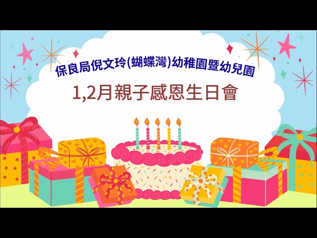 1,2月親子感恩生日會