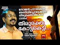 Thirurakthakottaketti | Christian Video Song | Faith In Jesus| Br.Sojan Parakkal | Abhishek Ganangal