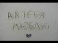 Любовь Шепилова "Люблю тебя" 