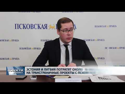 Новости Псков 11.02.2020 / Эстония и Латвия потратят около 10 миллионов евро на трансграничные проекты с Псковской областью
