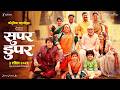 Super Duperr Announcement Lalit P Vidula C Nirrmite S Shashank S Sameer A Patil 3 April