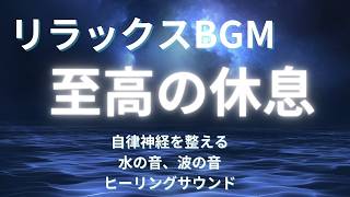 【リラックス音楽】自律神経を整えるBGM、癒しのピアノ、水の音、波の音、海、寝る前の睡眠導入にもおすすめ