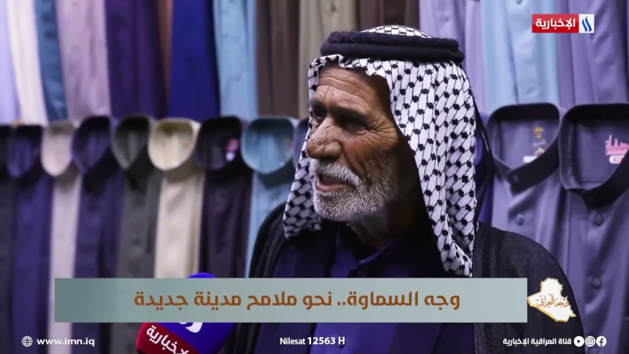 فيديو | مواطن: السماوة تتميز بملبسها العربي ونوع العقال والقماش