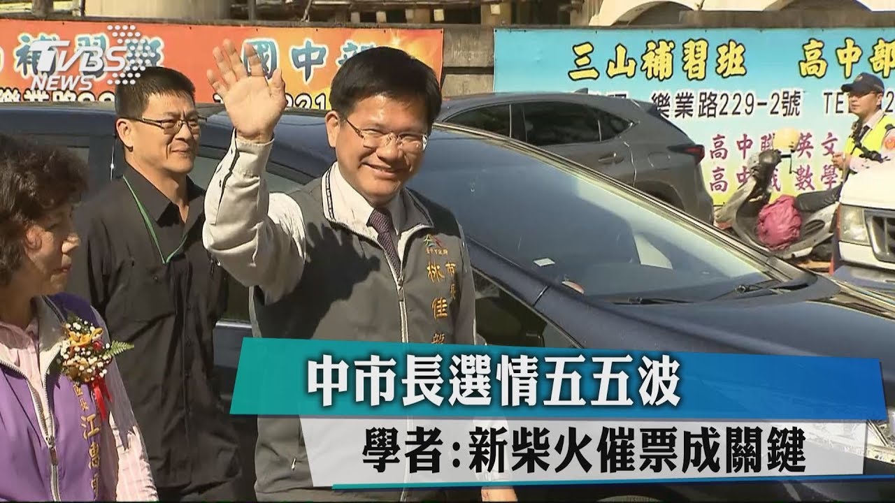 中市長選情55波 學者:新柴火催票成關鍵