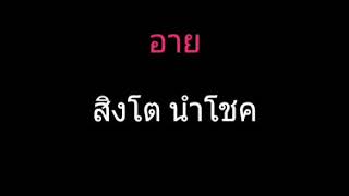 อาย | สิงโต นำโชค