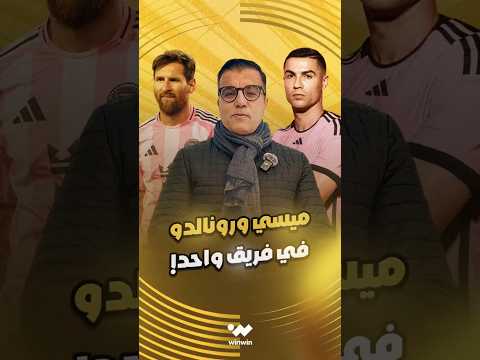 هل يفعلها بيكام؟ ميسي وكريستيانو في فريق واحد بأمريكا 
