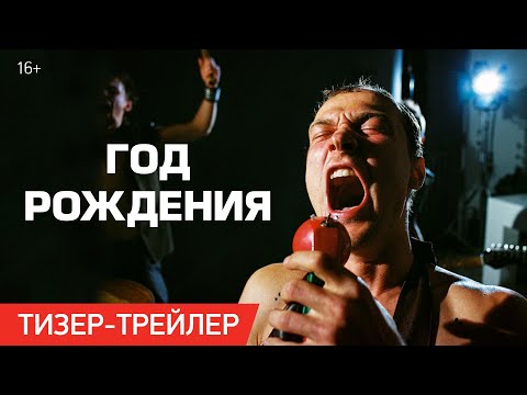 Год рождения | Тизер-трейлер | В кино с 9 ноября