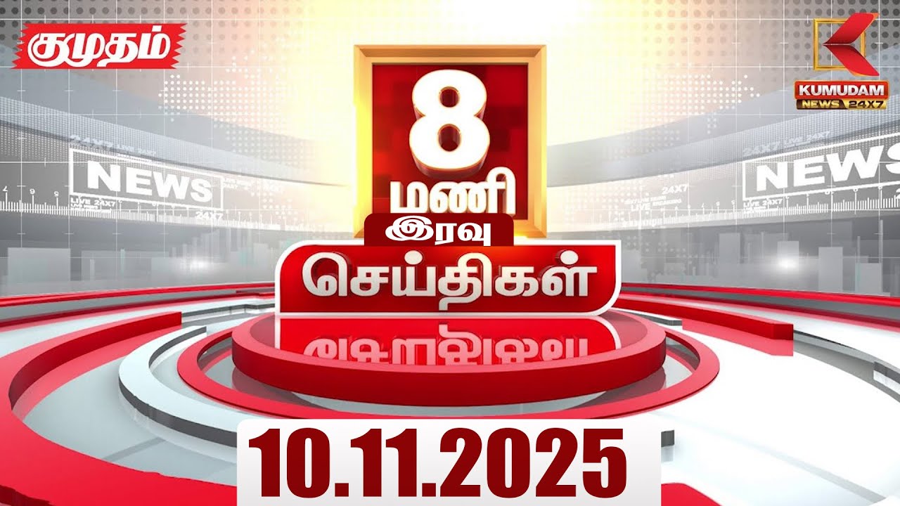 Headlines Now | 8 PM Headlines | 10 NOV 2025 | Tamil News Today | Latest News | Red Fort Car Blast