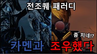 카멘 정말 너무 강력하다 (스포일러 주의)