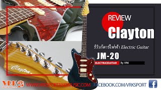 Video thumbnail for Clayton กีตาร์ไฟฟ้า รุ่น JM-20 - รีวิวโดย "ป๊อป วรวิทย์" by VRK SPORT AND MUSIC