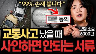 교통사고 후 절대 합의하면 안되는 '3가지' (장슬기 변호사 2부)