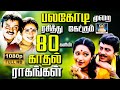 பலகோடி முறை ரசித்து கேட்கும் 80களின் க