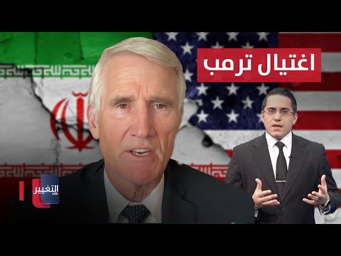 شاهد بالفيديو.. جنرال امريكي: محاولات ايران لاغتيال ترمب فيها تداعيات خطيرة على طهران
