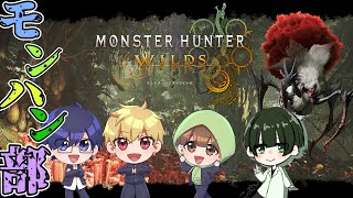 モンハン部、森へ行く。※ネタバレ注意【モンスターハンターワイルズ】