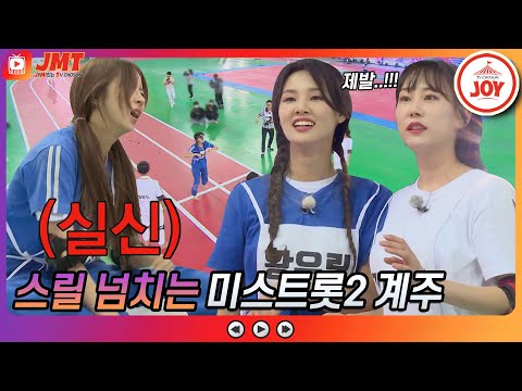 [JMT]박진감 넘치는 엎치락 뒤치락 미스트롯2 멤버들의 요절복통 레이스!! 화요청백전(210504 방송)