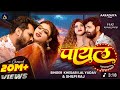 VIDEO​ पायल Free Free Khesari​ Lal Yadav Shilpi​ Raj Payal Komal​ Singh New Bhojpuri