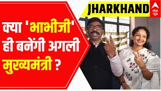 Jharkhand Politics : क्या खाली हो जाएगी CM की कुर्सी ? | Hemant Soren | JMM | Kalpana Soren