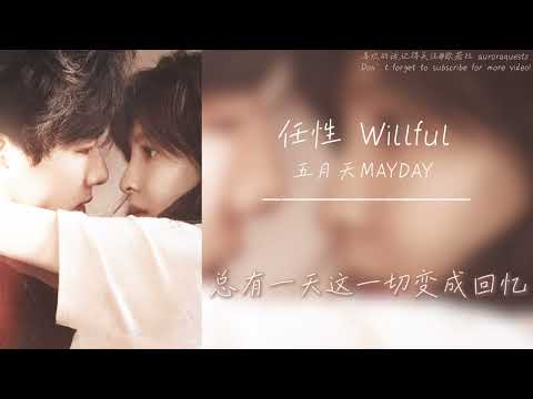 任性Willful (电视剧《难哄》主题曲 The First Frost Theme OST) - 五月天MAYDAY【动态歌词Lyrics Video】