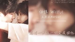 Download lagu 任性Willful (电视剧《难哄》主题曲 The First Frost Theme OST) - 五月天MAYDAY【动态歌词Lyrics Video】 mp3