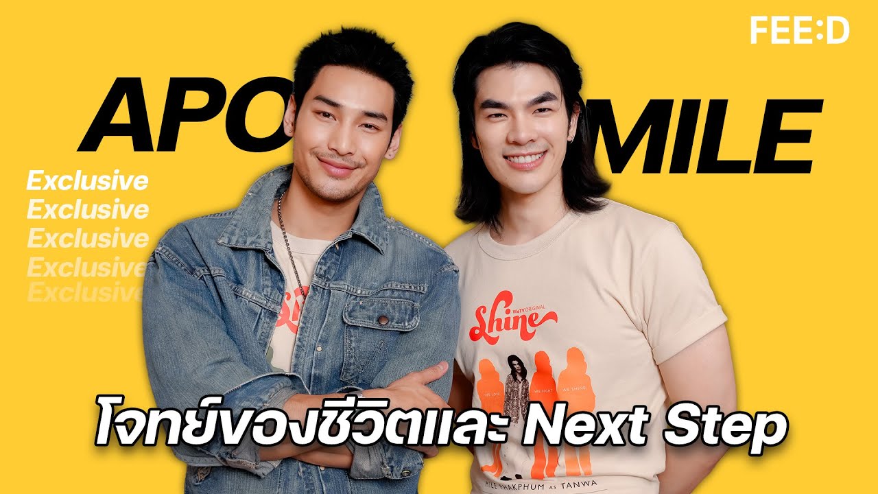 มาย-อาโป โจทย์ของชีวิต และ Next Step