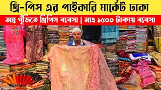 Buy three-piece wholesale from factory | Start business at 1500 taka | three piece wholesale market