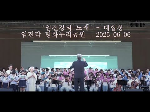 임진강의 노래 - 파주 임진각 '평화누리공원'에서 대합창 250606