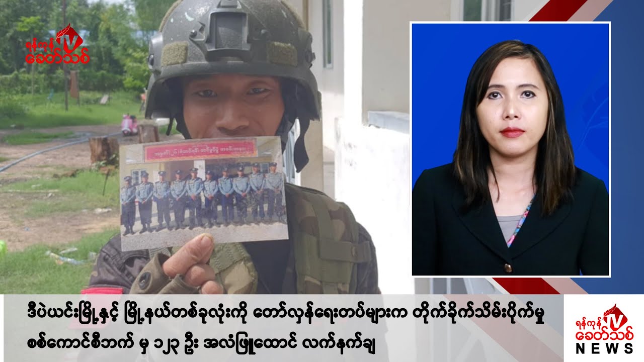 Khit Thit သတင်းဌာန၏ ဩဂုတ် ၁၉ ရက် မနက်ပိုင်း ရုပ်သံသတင်းအစီအစဉ်