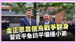 習近平親訪平壤！北韓靠俄烏戰爭坐大 中俄朝三角關係重新洗牌 北韓成國際政治主角？中俄搶拉金正恩｜三立財經iNEWS