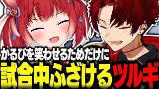 かるびを笑わせるためだけに試合中ふざけるツルギｗｗｗ【赤見かるび切り抜き 柊ツルギ 夢野あかり 猫汰つな Clutch】