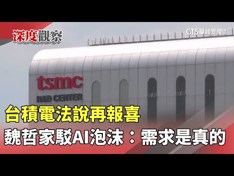 台積電法說再報喜　魏哲家駁AI泡沫：需求是真的