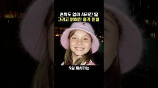 Download lagu 흔적도 없이 사라진 딸, 그리고 밝혀진 충격 진실 mp3