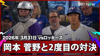 【岡本和真vs菅野智之 見応えある8球勝負はフォアボールに終わる】ロッキーズvsブルージェイズ MLB2026シーズン 3.31