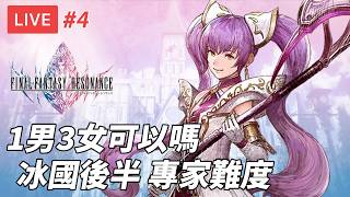 [直播] 最終幻想 共鳴 #4｜1男3女可以嗎 冰國後半 專家難度 (廣東話) #ffresonance