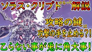 【PSO2NGS】ソラスクリプト実装！　倒す為に意識すると良い事！【ゆっくり実況】