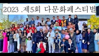 2023 제5회 다문화페스티벌