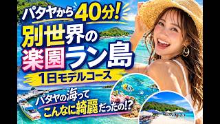 パタヤから40分、別世界の楽園ラン島1日モデルコース  パタヤの海って、こんなに綺麗だったの？