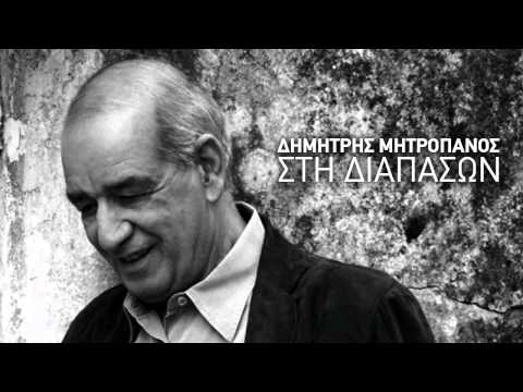 Έρωτας αρχάγγελος - Δημήτρης Μητροπάνος  (HQ 2008)