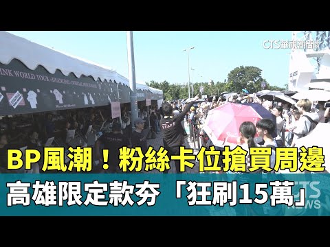 BP風潮！　粉絲卡位搶買周邊　高雄限定款夯「狂刷15萬」