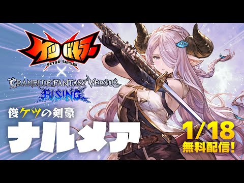 俊ケツの剣豪「ナルメア」参戦。「ケツバトラー」×「グランブルー
