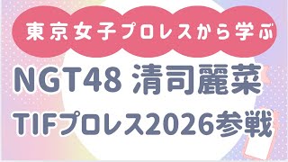【 NGT48 清司麗菜 がプロレスデビュー】 東京女子プロレス tjpw 【 general conversation in Japanese 】